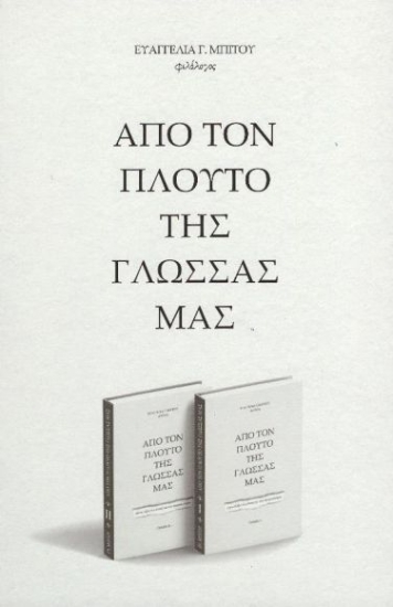 310889-Από τον πλούτο της γλώσσας μας - Τόμος Ι