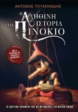 310893-Η αληθινή ιστορία του Πινόκιο