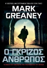 310894-Ο γκρίζος άνθρωπος