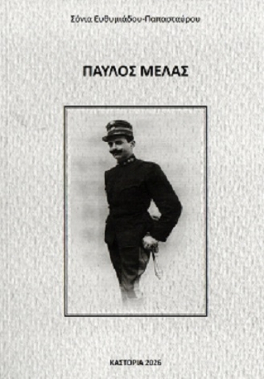 310896-Παύλος Μελάς