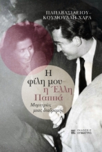 310900-Η φίλη μου η Έλλη Παππά
