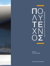 310901-Πολύτεχνος