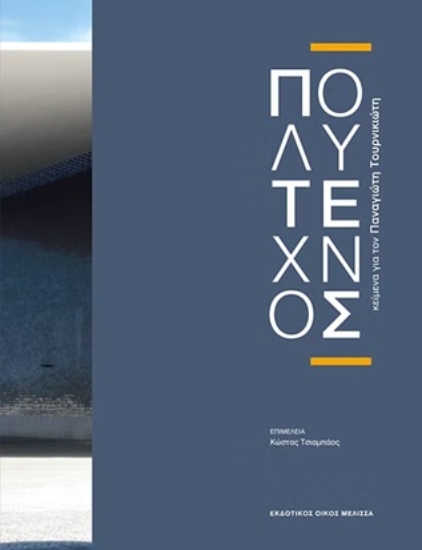 310901-Πολύτεχνος
