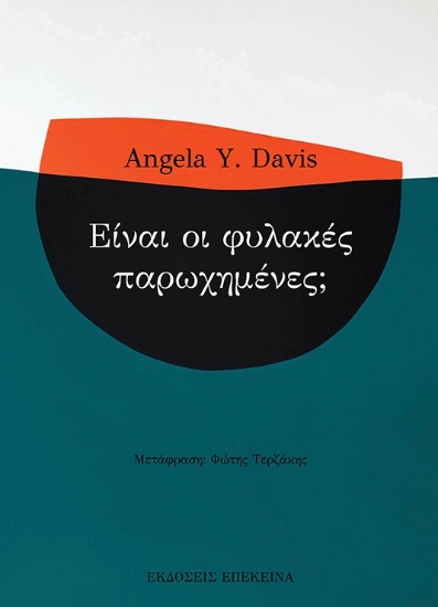 310904-Είναι οι φυλακές παρωχημένες;
