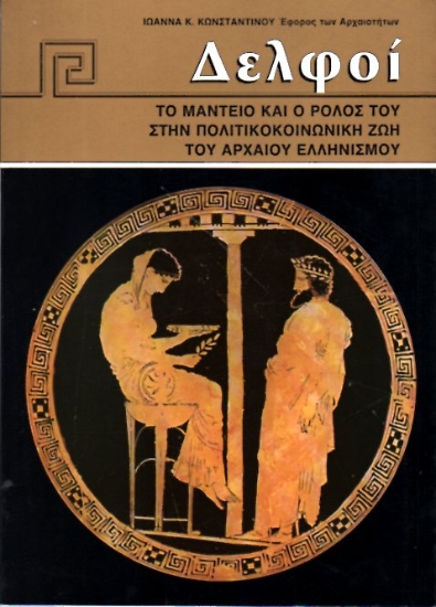 253191 - Δελφοί