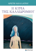 310906-Η κυρία της Καλλιδρομίου