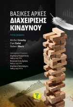 310907-Βασικές αρχές διαχείρισης κινδύνου