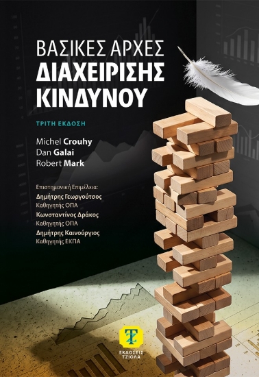 310907-Βασικές αρχές διαχείρισης κινδύνου