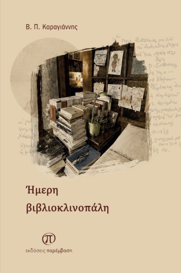 310909-Ήμερη βιβλιοκλινοπάλη