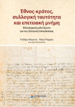 310910-Έθνος-κράτος, συλλογική ταυτότητα και επετειακή μνήμη
