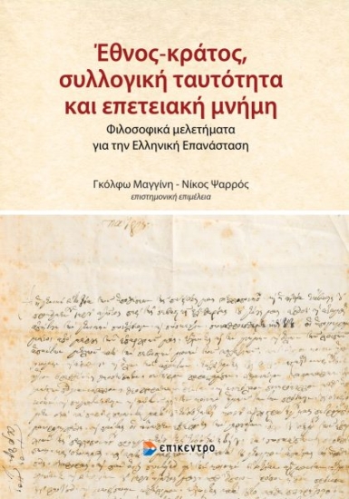 310910-Έθνος-κράτος, συλλογική ταυτότητα και επετειακή μνήμη