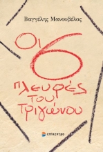 310911-Οι 6 πλευρές του τριγώνου