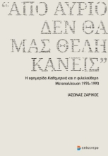 310912-«Από αύριο δεν θα μας θέλη κανείς»