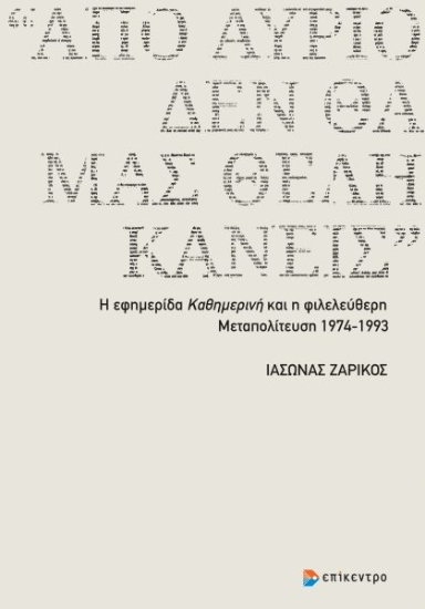 310912-«Από αύριο δεν θα μας θέλη κανείς»