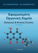 310913-Εφαρμοσμένη οργανική χημεία