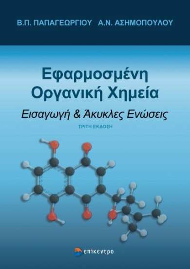 310913-Εφαρμοσμένη οργανική χημεία