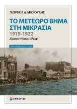 310914-Το μετέωρο βήμα στη Μικρασία. 1919-1922