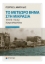 310914-Το μετέωρο βήμα στη Μικρασία. 1919-1922