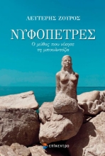310915-Νυφόπετρες