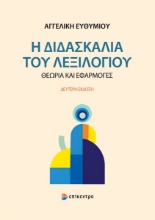 310917-Η διδασκαλία του λεξιλογίου