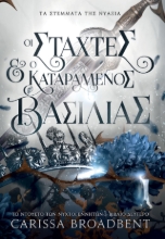 310919-Οι Στάχτες και ο Καταραμένος Βασιλιάς