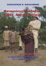 310924-Φαναριώτες-Μολδαβία, Ελλάς, Δομική Δουλεία (Θέματα και Κρίσεις)