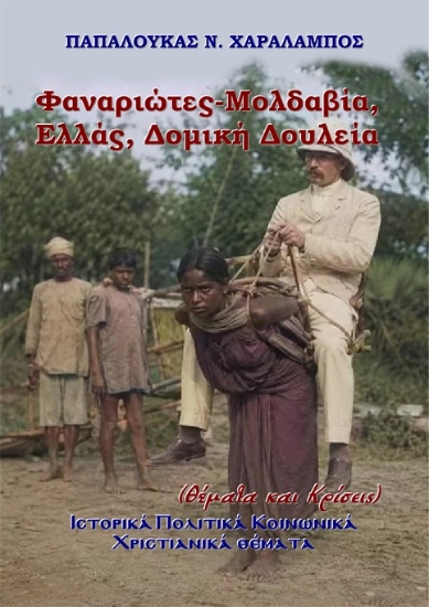 310924-Φαναριώτες-Μολδαβία, Ελλάς, Δομική Δουλεία (Θέματα και Κρίσεις)