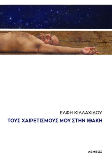 310925-Τους χαιρετισμούς μου στην Ιθάκη