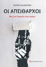 310926-Οι απείθαρχοι