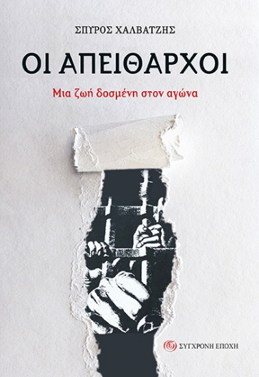 310926-Οι απείθαρχοι