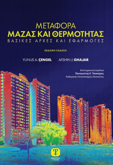 310927-Μεταφορά μάζας και θερμότητας