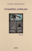 310928-Σινεμαδάκι, αγάπη μου