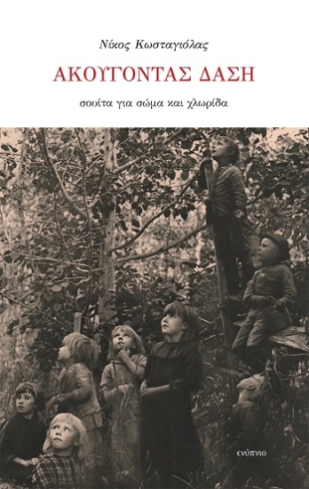 310929-Ακούγοντας δάση