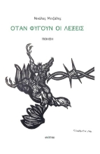 310930-Όταν φύγουν οι λέξεις