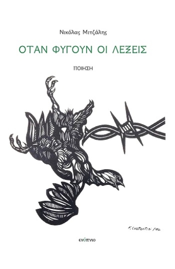 310930-Όταν φύγουν οι λέξεις
