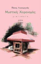 310931-Μυστικές χειρονομίες