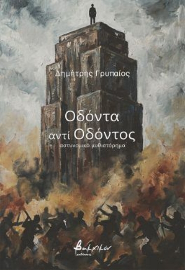 310933-Οδόντα αντί οδόντος