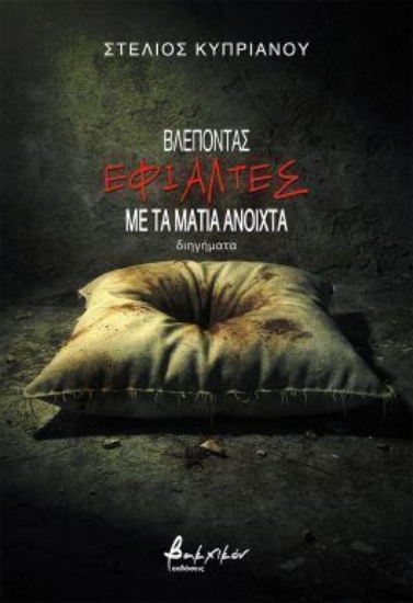 310934-Βλέποντας εφιάλτες με τα μάτια ανοιχτά