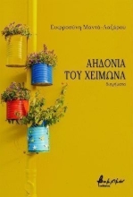 310935-Αηδόνια του χειμώνα