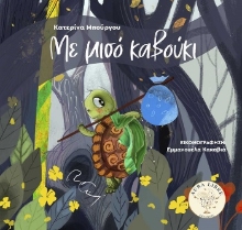 310936-Με μισό καβούκι