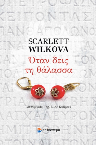 310937-Όταν δεις τη θάλασσα