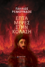310938-Επτά μέρες στην κόλαση