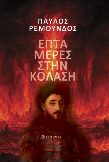 310938-Επτά μέρες στην κόλαση