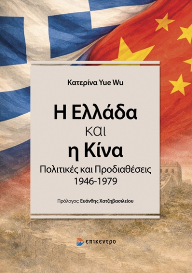 310941-Η Ελλάδα και η Κίνα