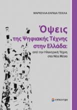 310942-Όψεις της ψηφιακής τέχνης στην Ελλάδα