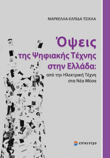 310942-Όψεις της ψηφιακής τέχνης στην Ελλάδα