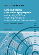 310944-Ελλάδα, Ευρώπη και Διεθνής Τρομοκρατία, από τον Ψυχρό Πόλεμο στη Νέα Τρομοκρατία