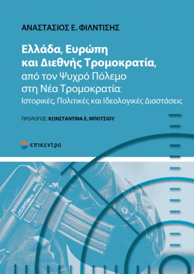 310944-Ελλάδα, Ευρώπη και Διεθνής Τρομοκρατία, από τον Ψυχρό Πόλεμο στη Νέα Τρομοκρατία
