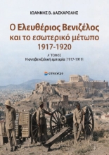 310947-Ο Ελευθέριος Βενιζέλος και το εσωτερικό μέτωπο 1917-1920 - Α΄ Τόμος