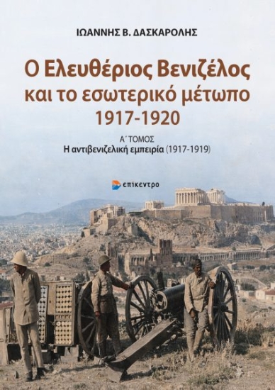 310947-Ο Ελευθέριος Βενιζέλος και το εσωτερικό μέτωπο 1917-1920 - Α΄ Τόμος